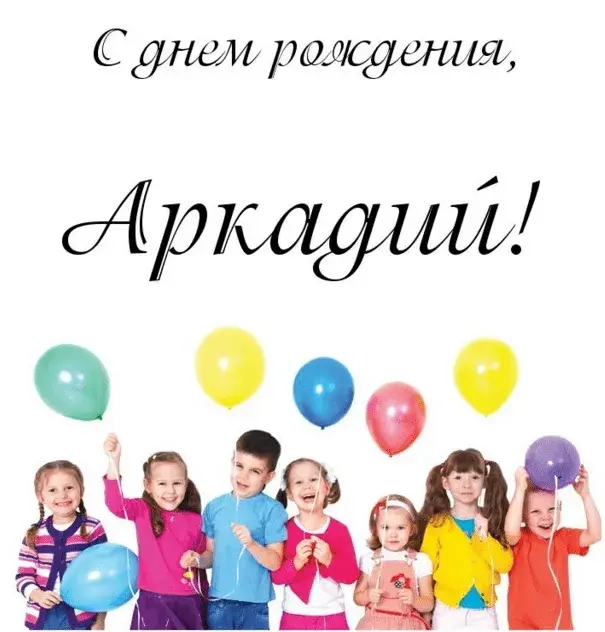Открытка открытки с именем Аркадий  - Дети с шариками: праздничная открытка с днем рождения | Красивая открытка #225
