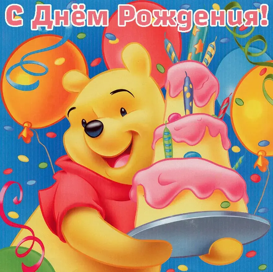 Открытка Открытки по мультфильмам - Открытка с днем рождения: мишка и торт | Красивая открытка #19