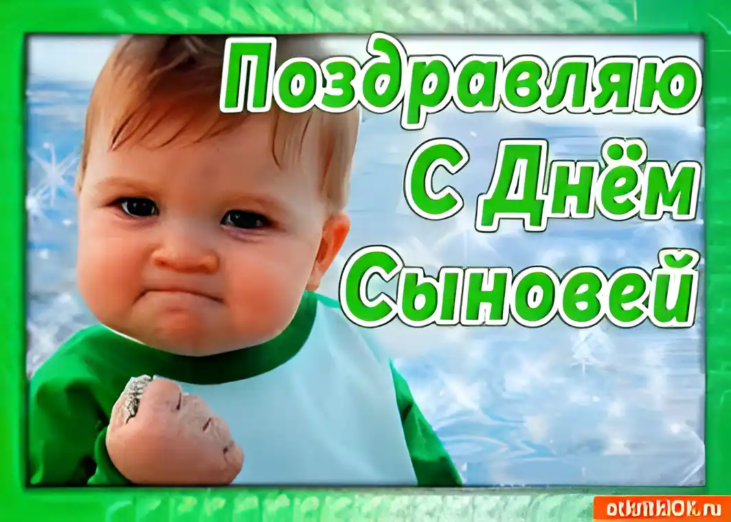 Открытка Открытки с днем сыновей - Открытка с ребенком, поднимающим кулак | Красивая открытка #10