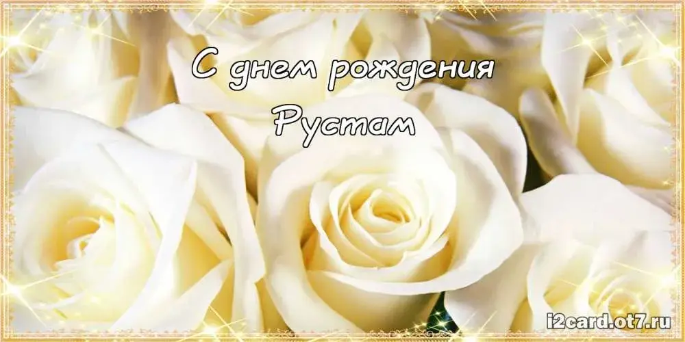 Открытка Открытки с именем Рустам - Открытка с белыми розами  С днем рождения | Красивая открытка #187