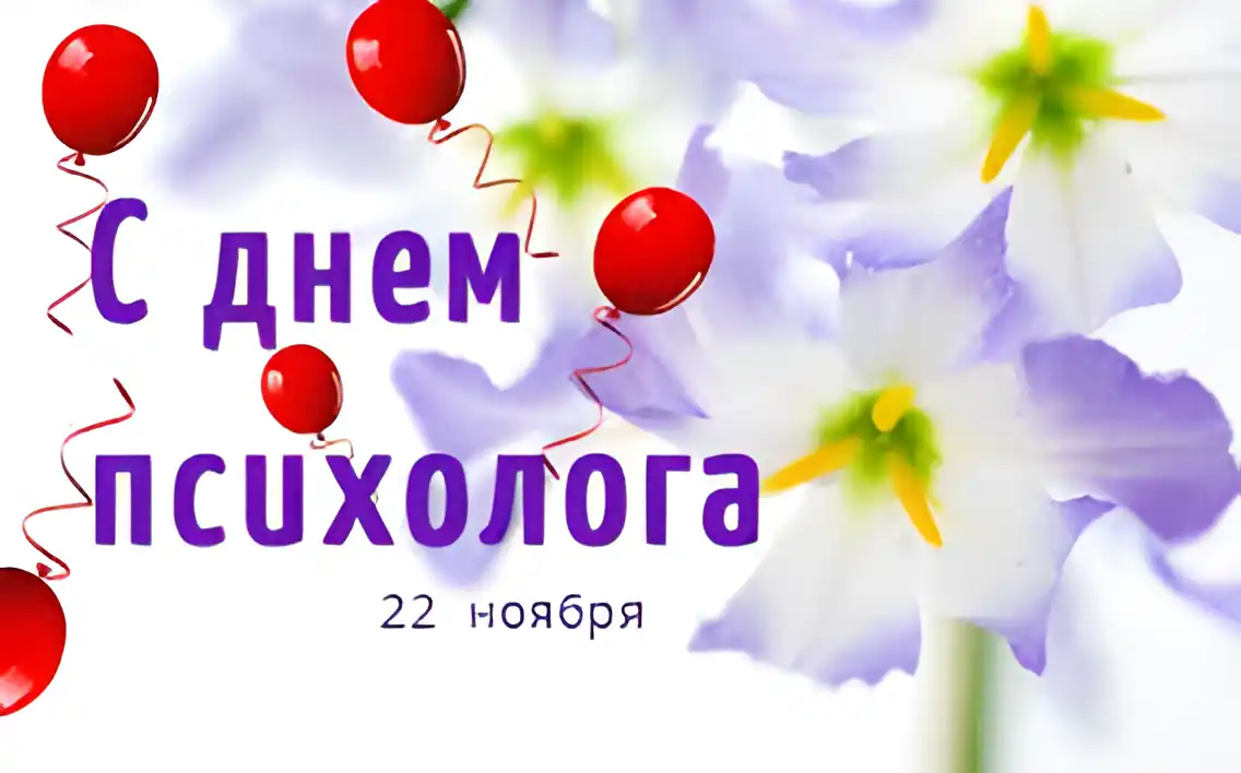 Открытка Открытки с днем психолога - С днем психолога: поздравления с цветами и шарами | Красивая открытка #36