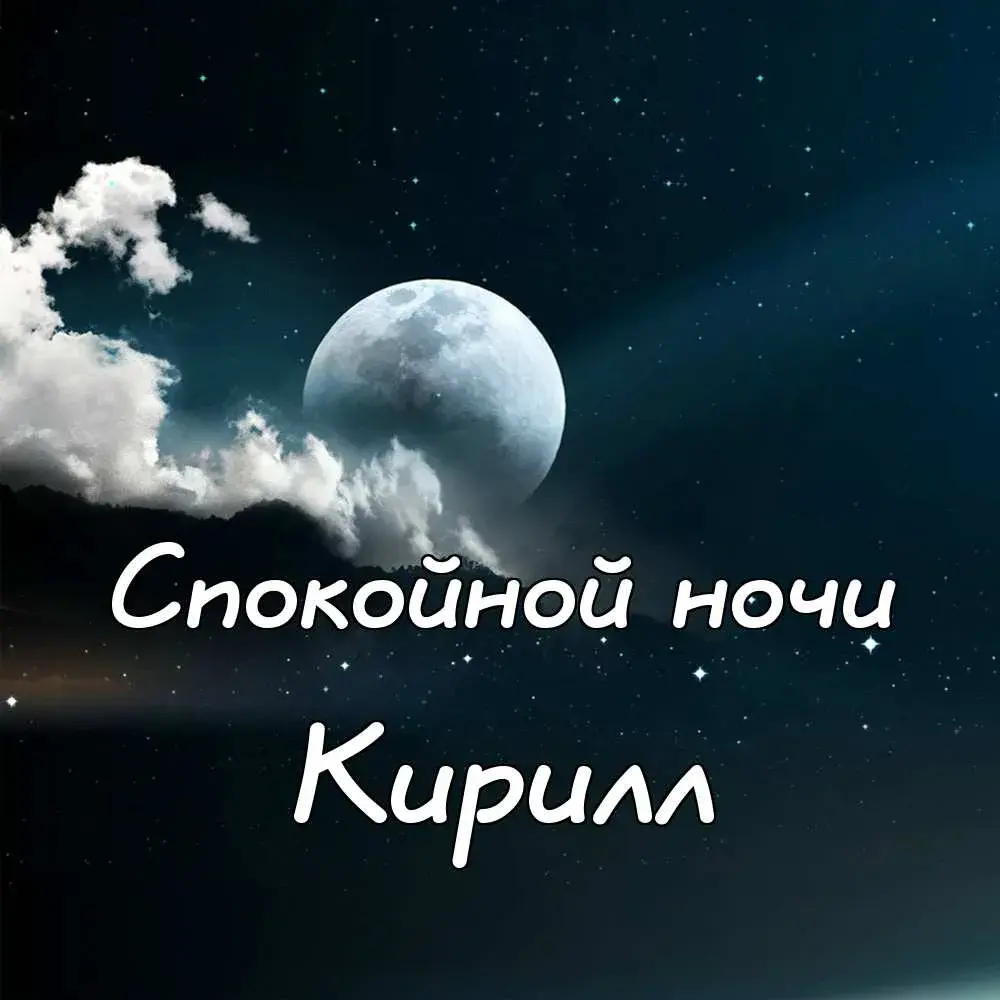 Открытка Открытки с именем Кирилл  - Открытка: Ночное небо с луной и облаками | Красивая открытка #184