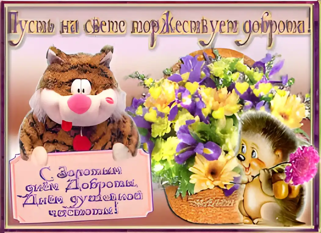 Открытка Открытки с днем доброты - Открытка с котиком и ежиком, цветы, корзина | Красивая открытка #71