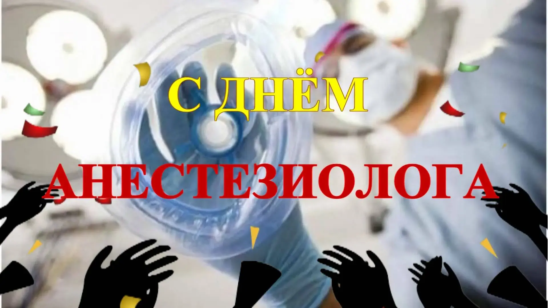 Открытка Открытки с днем анестезиолога  - Открытка с руками и надписью «С Днём» | Красивая открытка #25