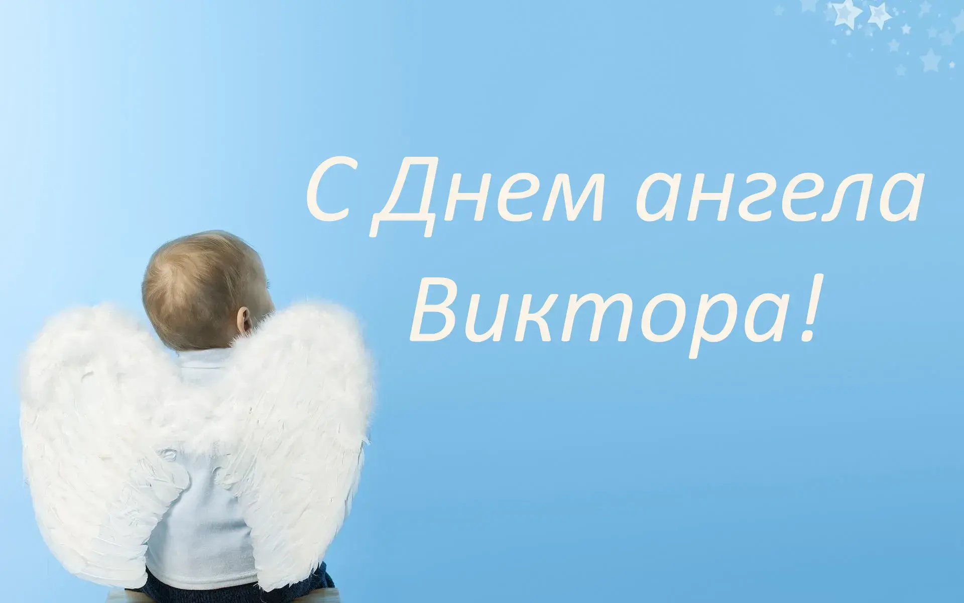 Открытка С днем ангела Виктор - Ребёнок со спиной, ангельские крылья. | Красивая открытка #8
