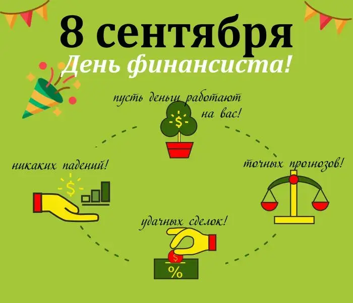 Открытка С днем финансиста - Открытка С Днем финансиста! | Красивая открытка #37