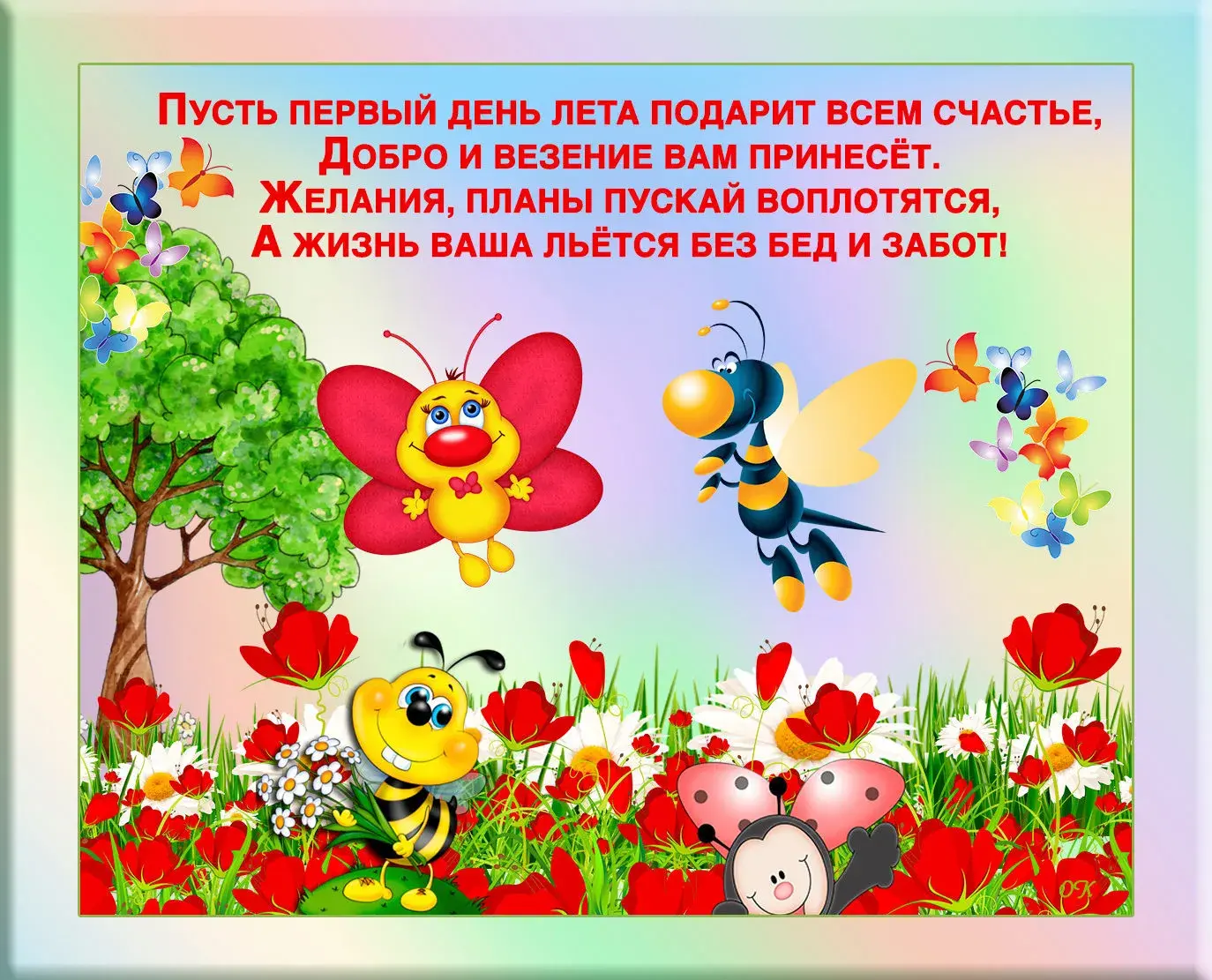 Открытка С первым днём лета - Открытка с пчелками и цветами | Красивая открытка #40