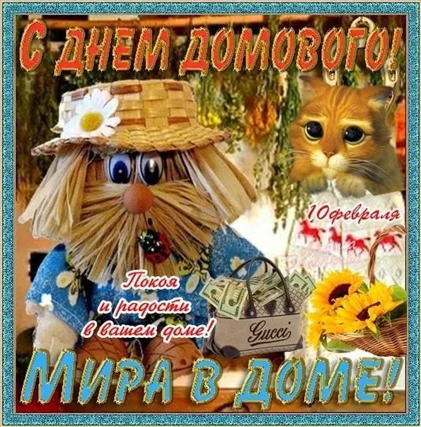 Открытка День домового - Открытка: Поздравительная с подсолнухами и домовиком | Красивая открытка #26