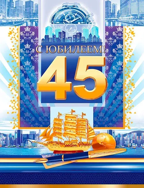 Открытка С юбилеем 45 лет - С юбилеем! Открытка с яхтой и ручкой | Красивая открытка #23