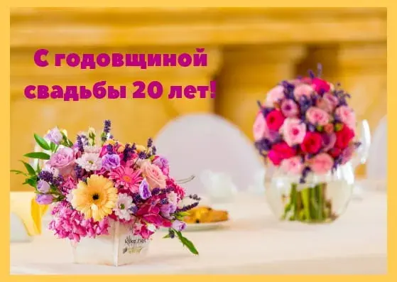 Открытка Открытки на Фарфоровую свадьбу 20 лет - Букеты цветов на столе | Красивая открытка #80