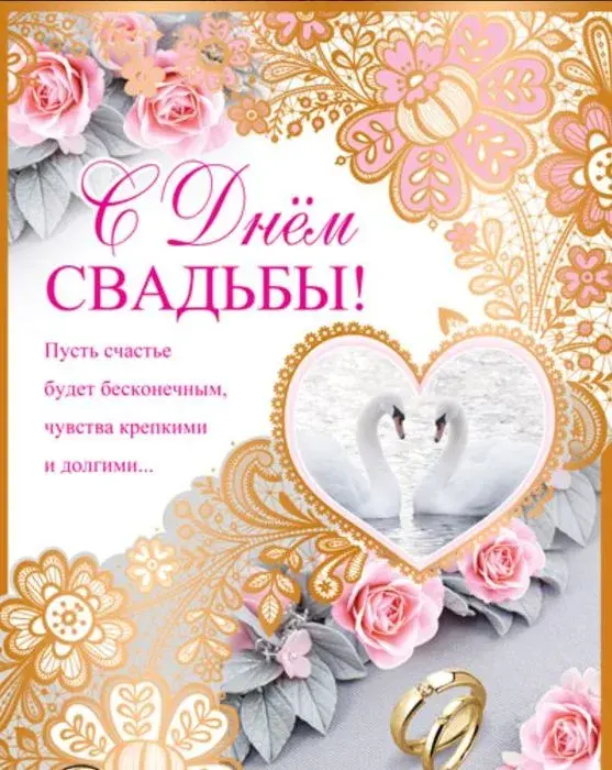 Открытка Открытки с днем свадьбы - Открытка с признанием в любви: Свадебная тематика | Красивая открытка #53