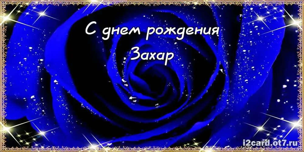 Открытка открытки с именем Захар - Открытка с надписью "С днем рождения" и синей розой | Красивая открытка #60