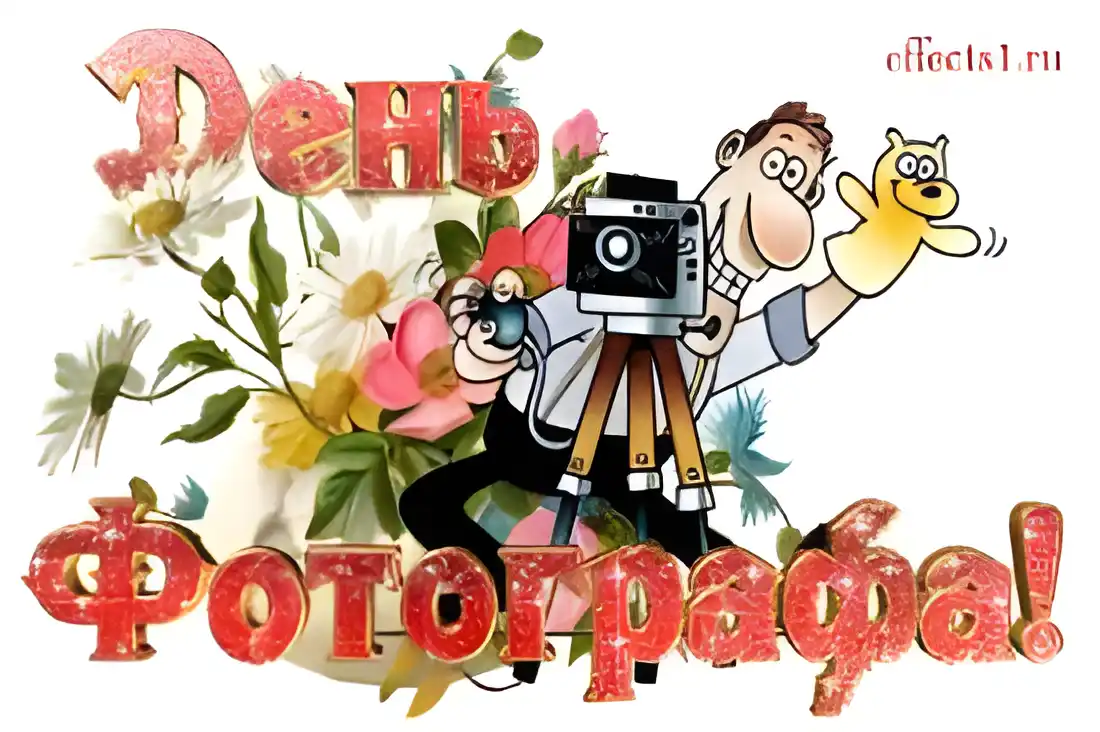 Открытка Открытки с днем фотографа - Открытка с фотографом и цветами | Красивая открытка #15