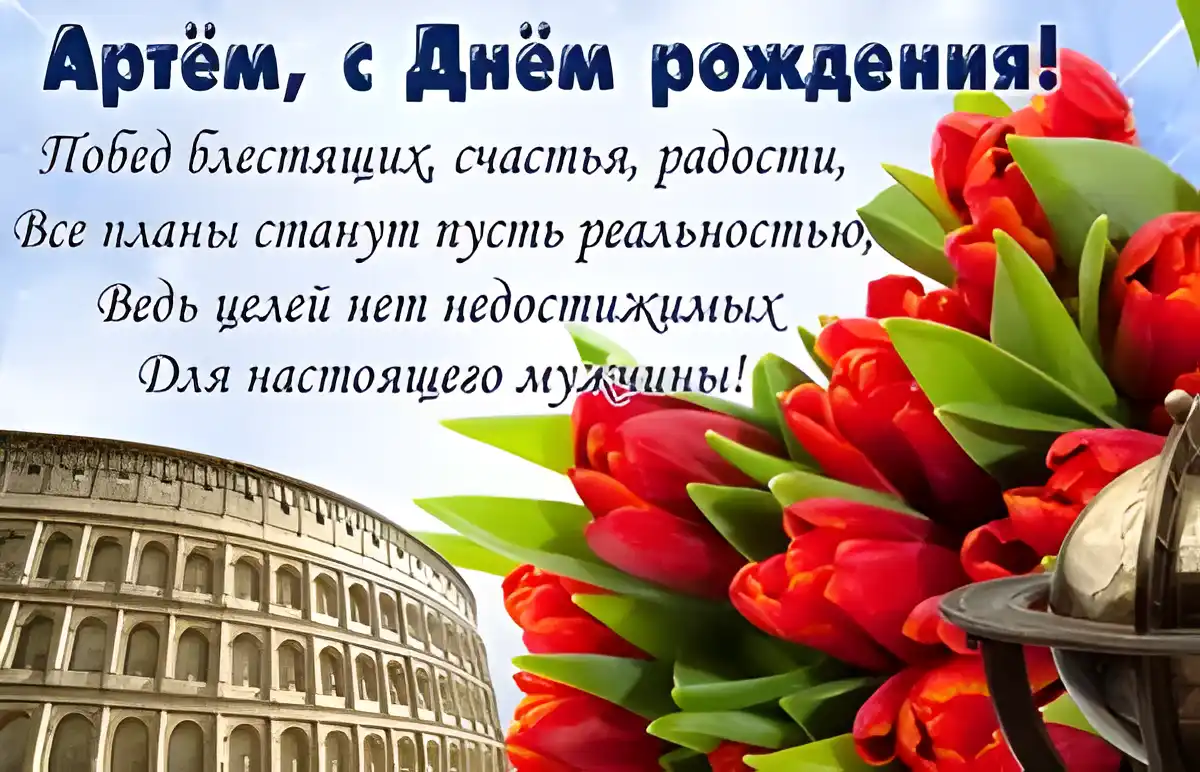 Открытка открытки с именем Артем - Открытка с цветами и Колизеем | Красивая открытка #69
