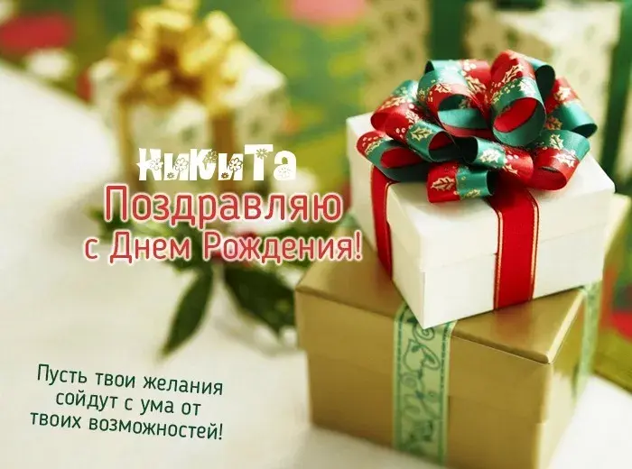 Открытка Открытки с именем Никита - Подарок с бантом: Красивая открытка с Днем Рождения | Красивая открытка #211