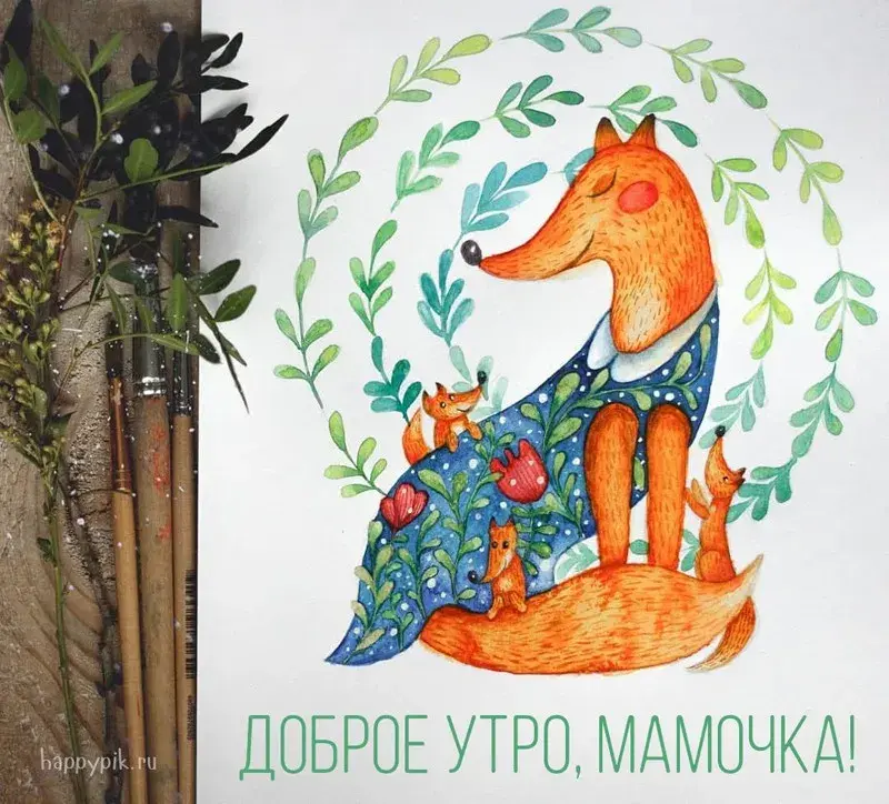 Открытка Доброе утро - Открытка с лисой и детками: милая акварель | Красивая открытка #397