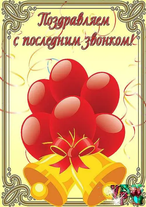 Открытка 25 мая - Последний звонок - Открытка: Красные шары и колокольчики | Красивая открытка #51