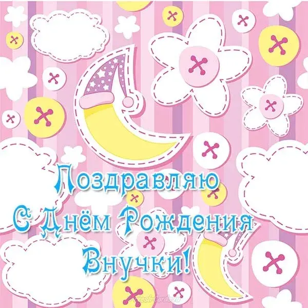 Открытка С днем рождения внучка - Поздравление с Днём Рождения для внучки: милая открытка | Красивая открытка #14