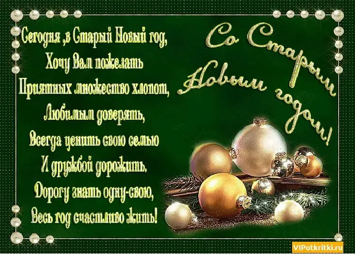 Открытка Старый Новый год - С Новым годом! VIPotkritki.ru | Красивая открытка #18