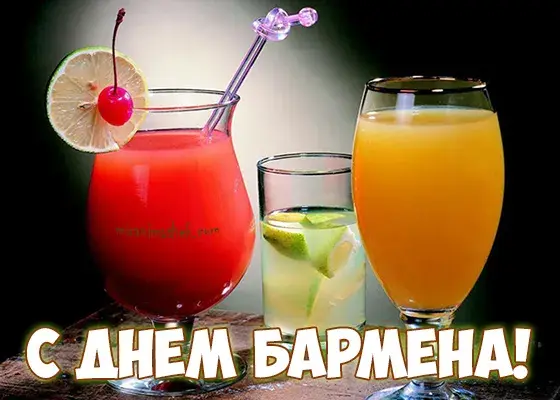 Открытка С днем бармена - Открытка С Днём бармена: Коктейли и фрукты | Красивая открытка #25