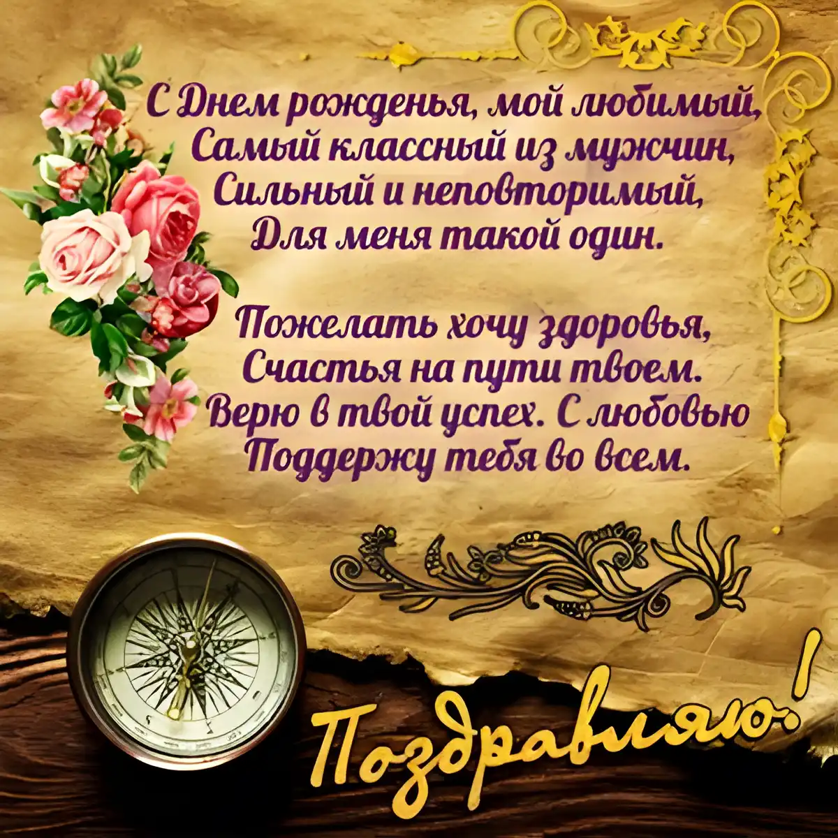 Открытка Пожелания любимым - Открытка с компасом и цветами: Поздравление | Красивая открытка #9