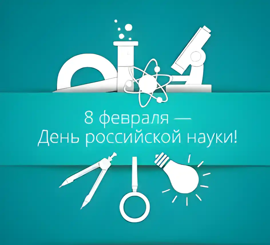 Открытка День российской науки - С Днём науки! Открытка с колбой и лампочкой | Красивая открытка #8