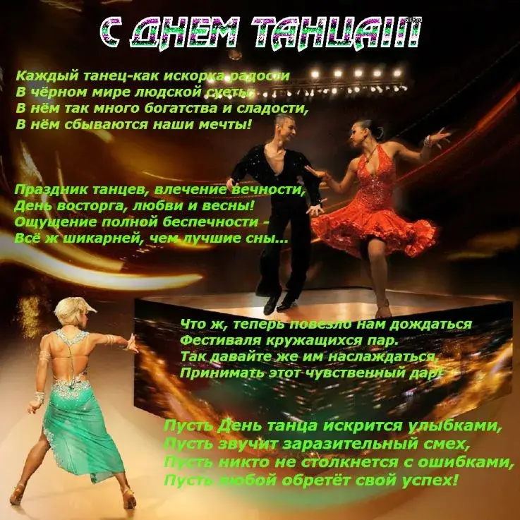 Открытка С Международным днём танца - Танцы: страсть и грация в огнях  Открытка | Красивая открытка #5