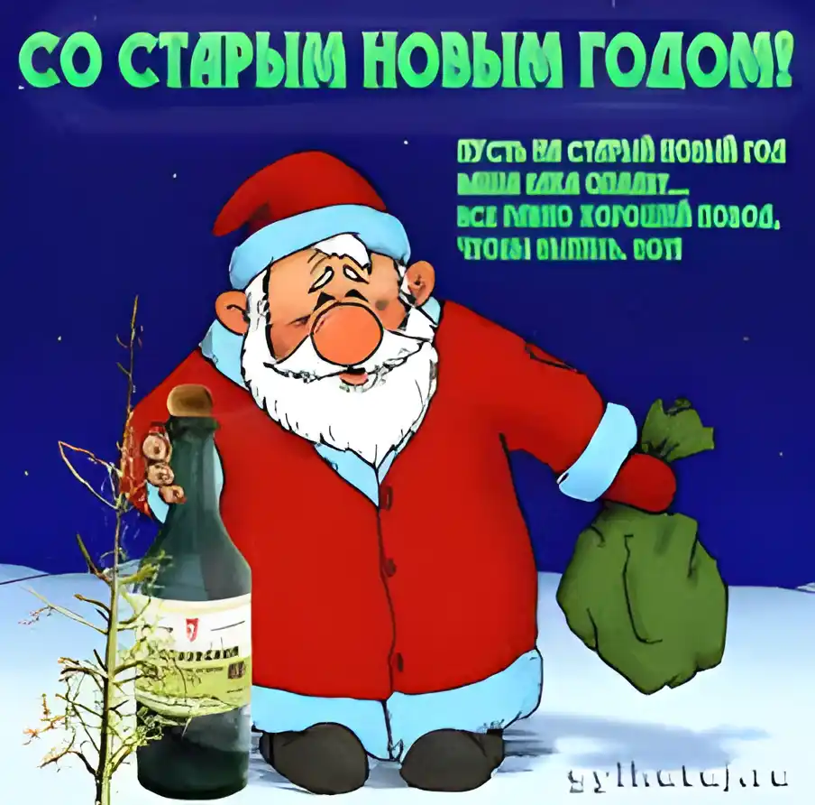 Открытка Старый Новый год - Дед Мороз с бутылкой: Новогодняя открытка | Красивая открытка #145