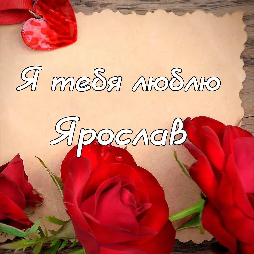 Открытка Открытки с именем Ярослав  - Красные розы на открытке: нежные чувства и красота | Красивая открытка #267