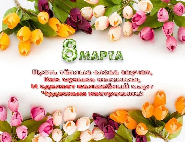 Открытка 8 марта - Открытка "8 марта": Цветы и весеннее настроение | Красивая открытка #121