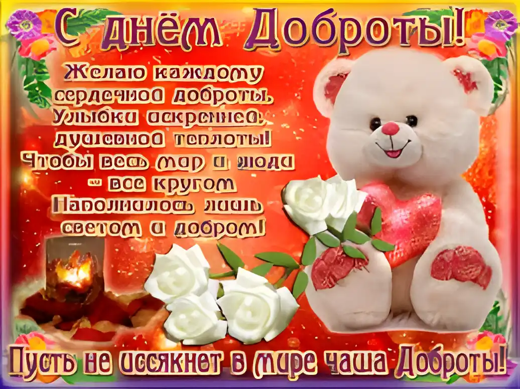 Открытка День доброты - Открытка с мишкой и розами | Красивая открытка #16