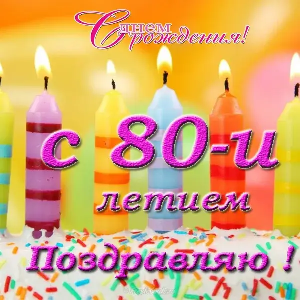 Открытка Открытки на 80 лет - Поздравления с 80-летием: Красивая открытка с цветами | Красивая открытка #72