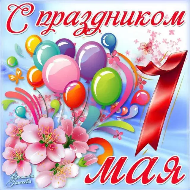 Открытка 1 мая - Открытка с цветами и шарами | Красивая открытка #145
