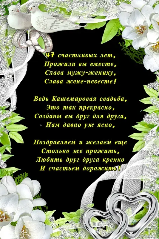 Открытка Открытки на Кашемировую/Шерстяную свадьбу 47 лет - Открытка с цветами и поздравлениями | Красивая открытка #15