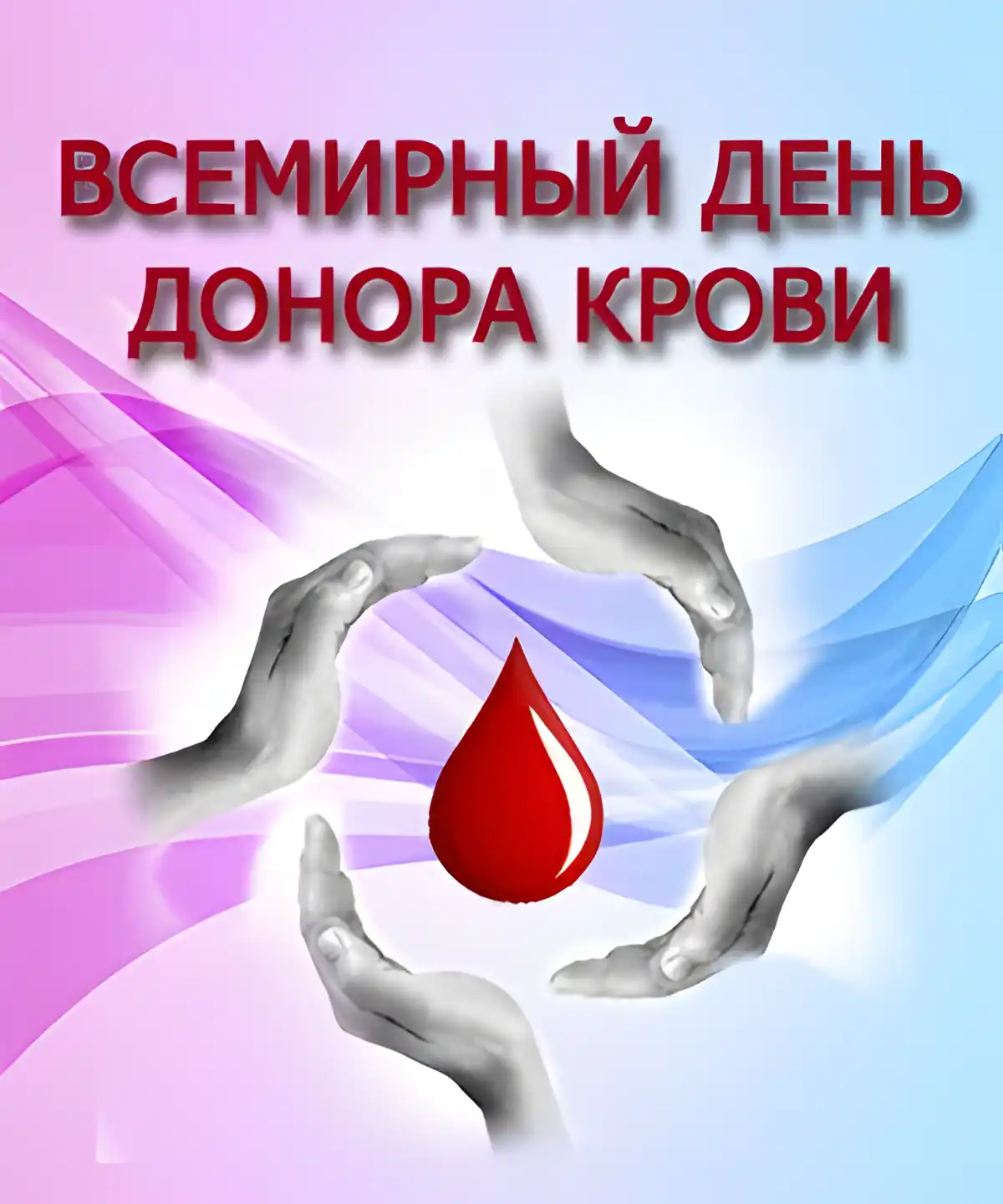 Открытка Открытки с Всемирным днем донора крови - Руки и капля крови: открытка для донора | Красивая открытка #13