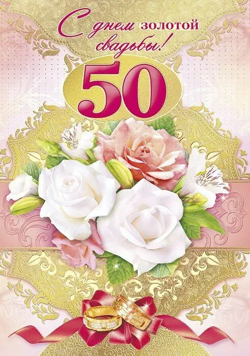 Открытка Открытки на Золотую свадьбу 50 лет - Обручальные кольца на цветочной композиции | Красивая открытка #57