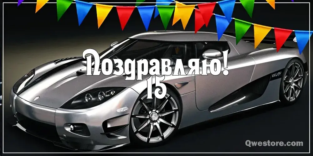 Открытка Открытки на 15 лет - Открытка с суперкаром Koenigsegg. | Красивая открытка #147