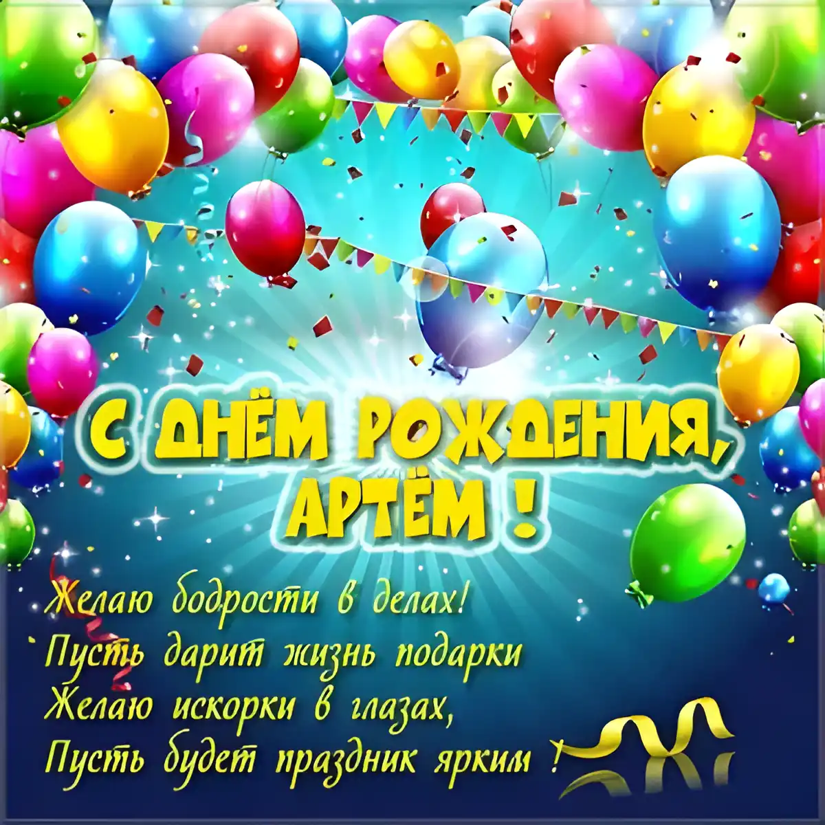 Открытка открытки с именем Артем - С Днём Рождения, Артем! Открытка с шарами | Красивая открытка #242
