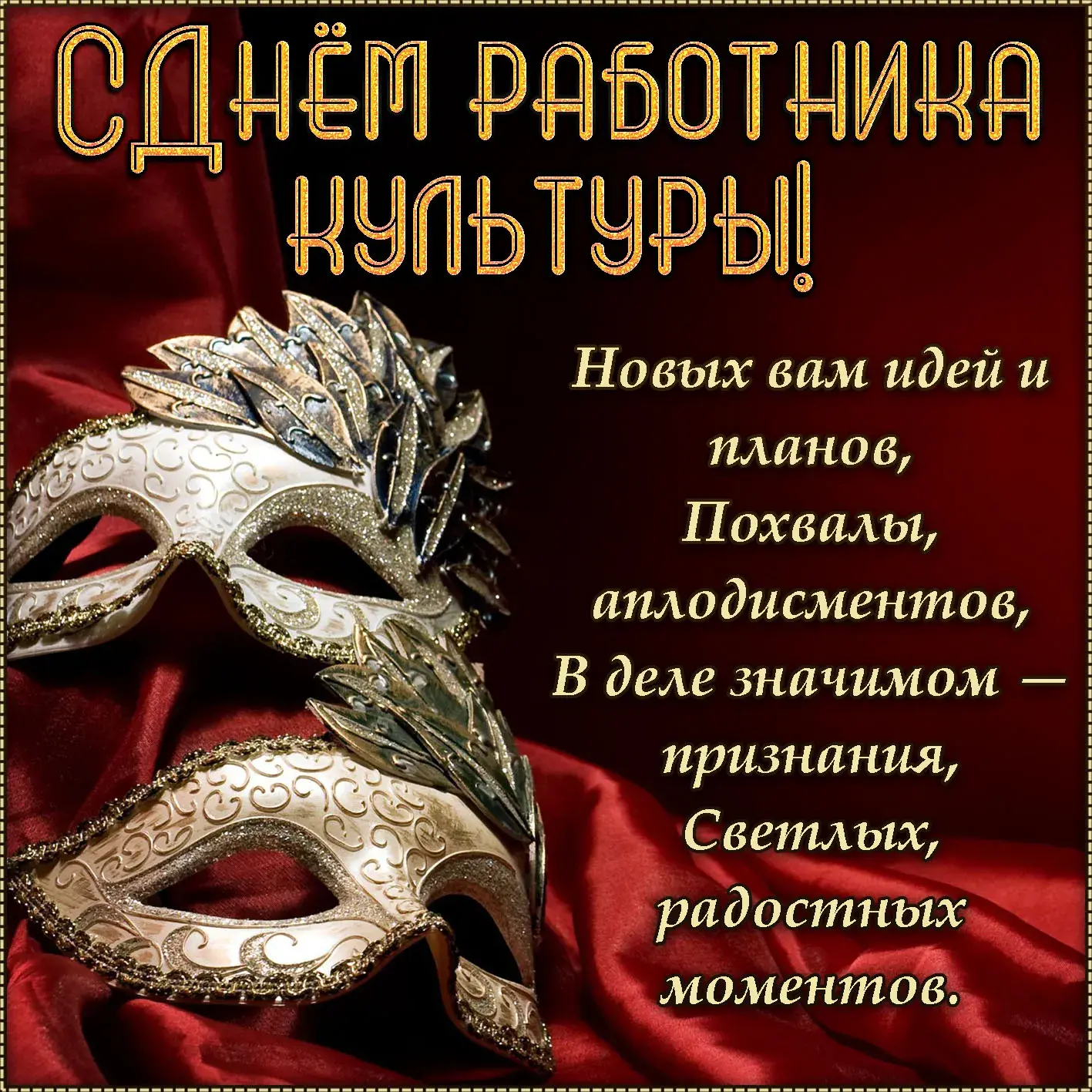 Открытка День работника культуры - Открытка с маской: изысканная красота и стиль | Красивая открытка #8