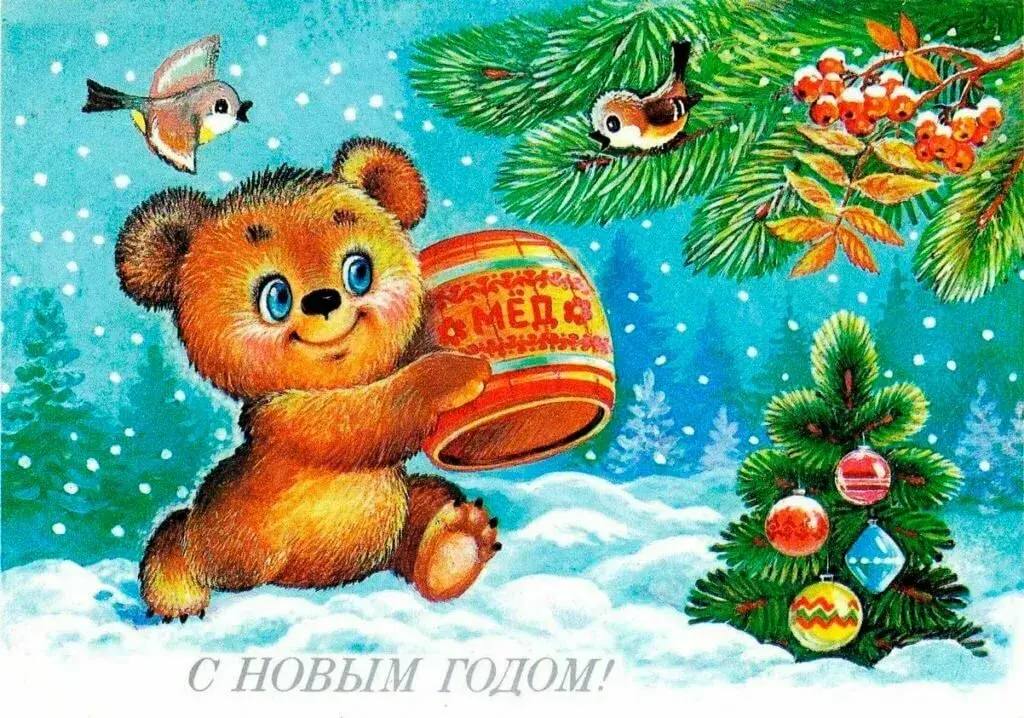 Открытка С Новым годом ретро - Мишка с мёдом. Новогодняя открытка. | Красивая открытка #13