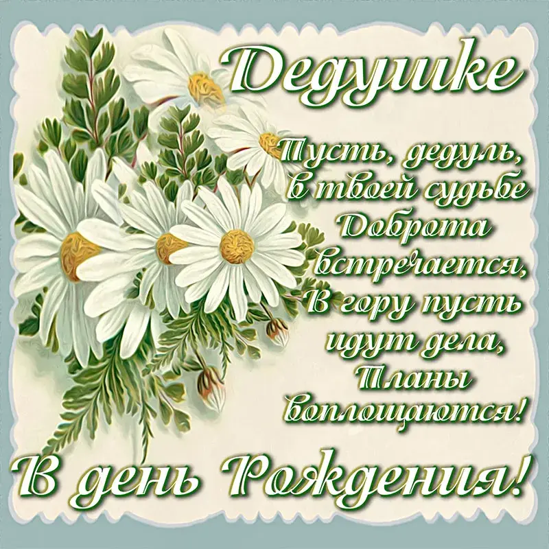 Открытка с днём рождения дедушка - В день рождения! | Красивая открытка #36
