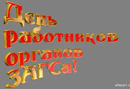 Открытка Открытки на День работников органов ЗАГСа в России - Открытка "С Днем работника!" с золотыми буквами | Красивая открытка #26