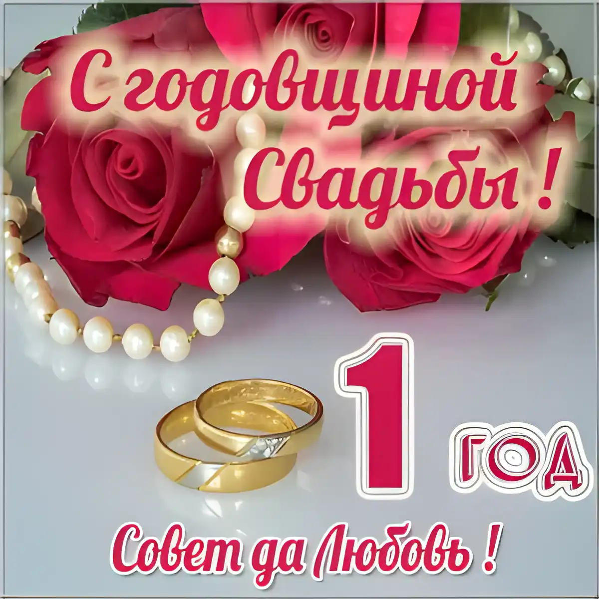 Открытка Открытки на Ситцевую свадьбу 1 год - С годовщиной свадьбы: обручальные кольца и розы | Красивая открытка #3