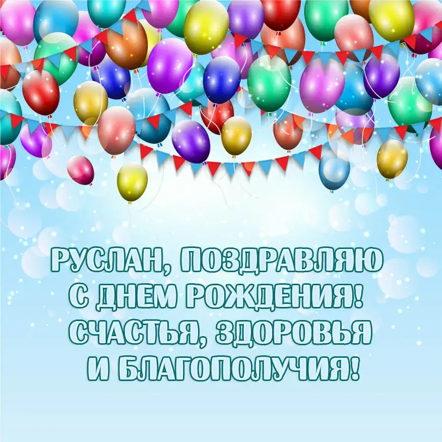 Открытка открытки с именем Руслан - Открытка с днем рождения: воздушные шары | Красивая открытка #115