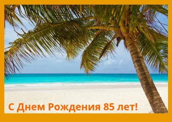 Открытка Открытки на 85 лет - Открытка: День рождения на пляже с пальмой | Красивая открытка #53