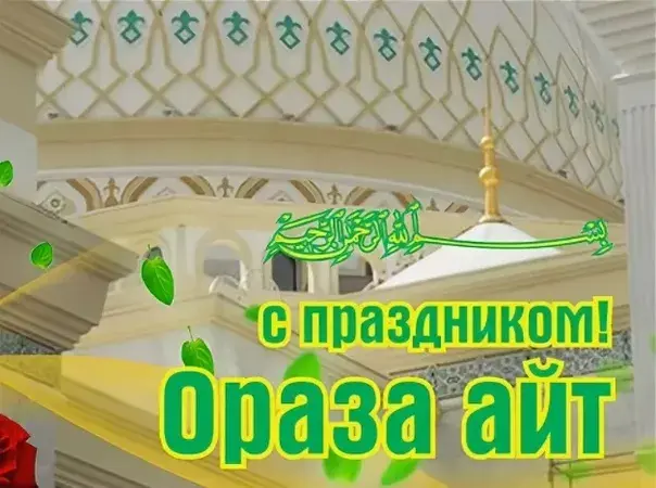 Открытка Ораза Айт - С праздником Ораза! | Красивая открытка #15