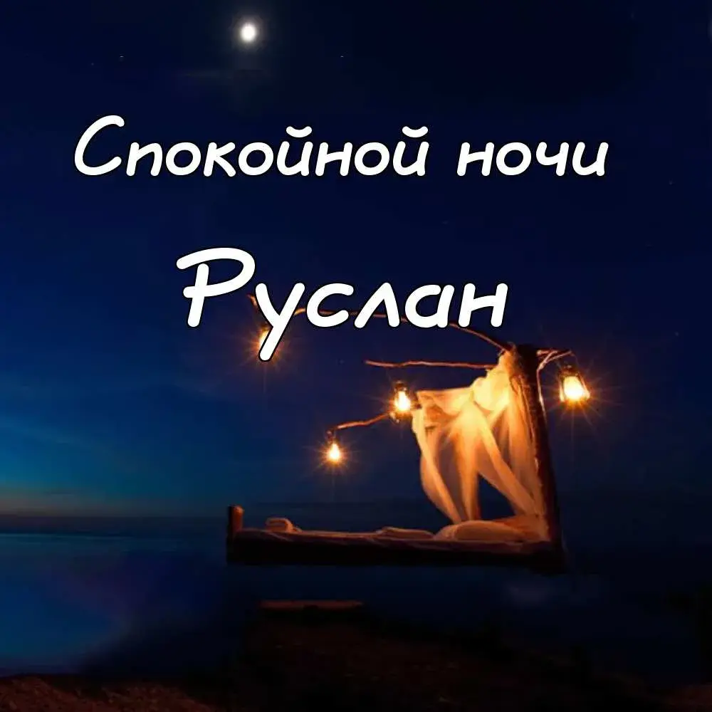 Открытка открытки с именем Руслан - Романтическая ночь у моря: открытка с видом | Красивая открытка #44