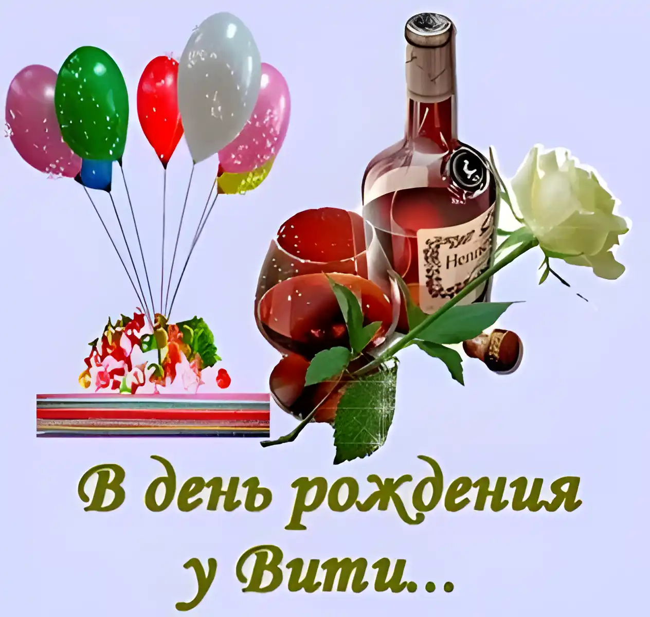 Открытка открытки с именем Виктор - Открытка с шариками, вином и цветами | Красивая открытка #46