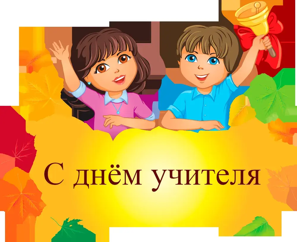 Открытка День учителя - Открытка с Днем учителя: дети и осенние листья | Красивая открытка #126