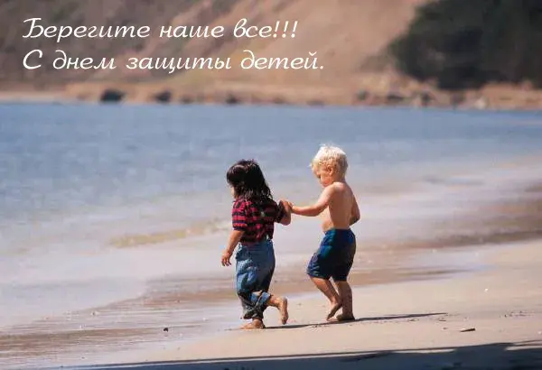 Открытка День защиты детей - Два ребенка бегут по пляжу за руку | Красивая открытка #110
